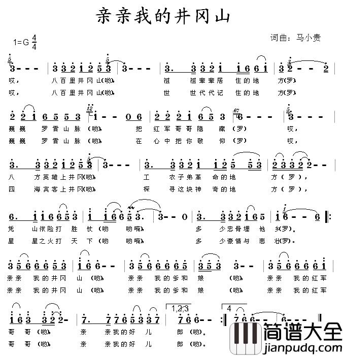 亲亲我的井冈山简谱_马小贵词/马小贵曲