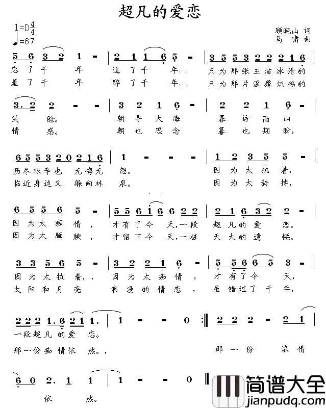 超凡的爱恋简谱_顾晓山词_马啸曲