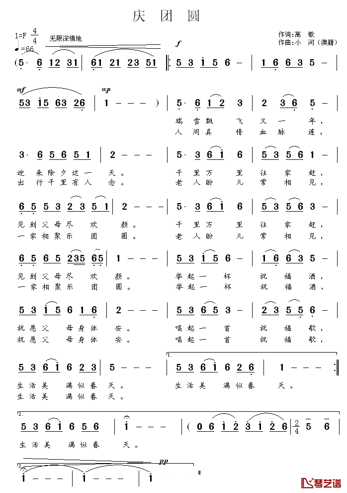 庆团圆简谱_高歌词_小河曲
