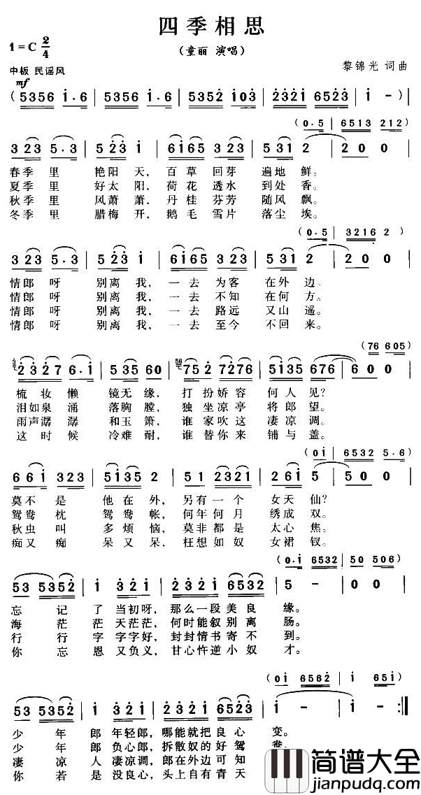 四季相思简谱_黎锦光词曲