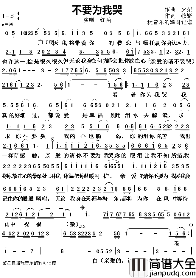 不要为我哭简谱(歌词)_红袖演唱_玩音乐的辉哥曲谱
