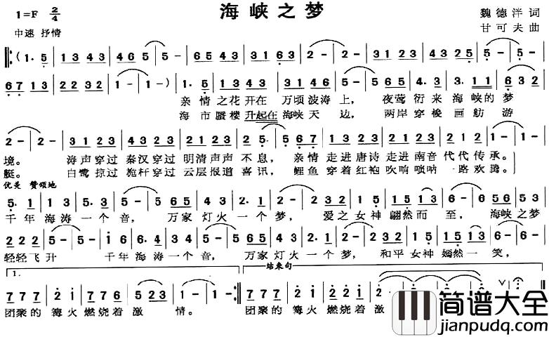 海峡之梦简谱_魏德泮词_甘可夫曲