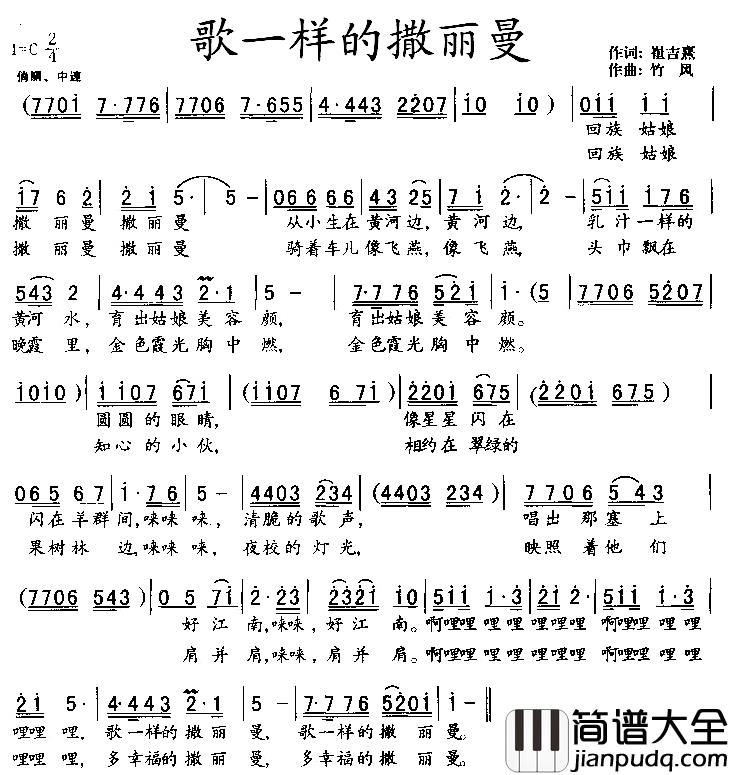 歌一样的撒丽曼简谱_崔吉熹词/竹风曲