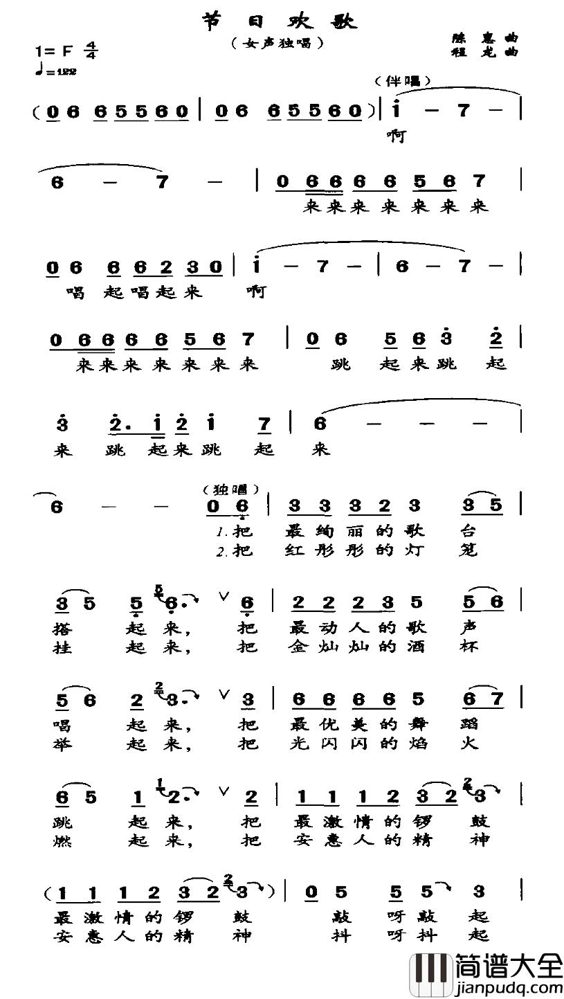 节日欢歌简谱_陈惠词_程龙曲