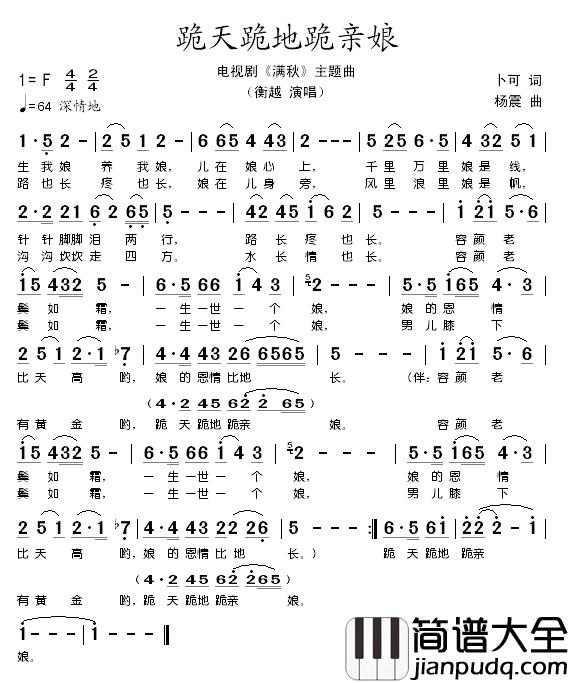 跪天跪地跪亲娘简谱_衡越演唱