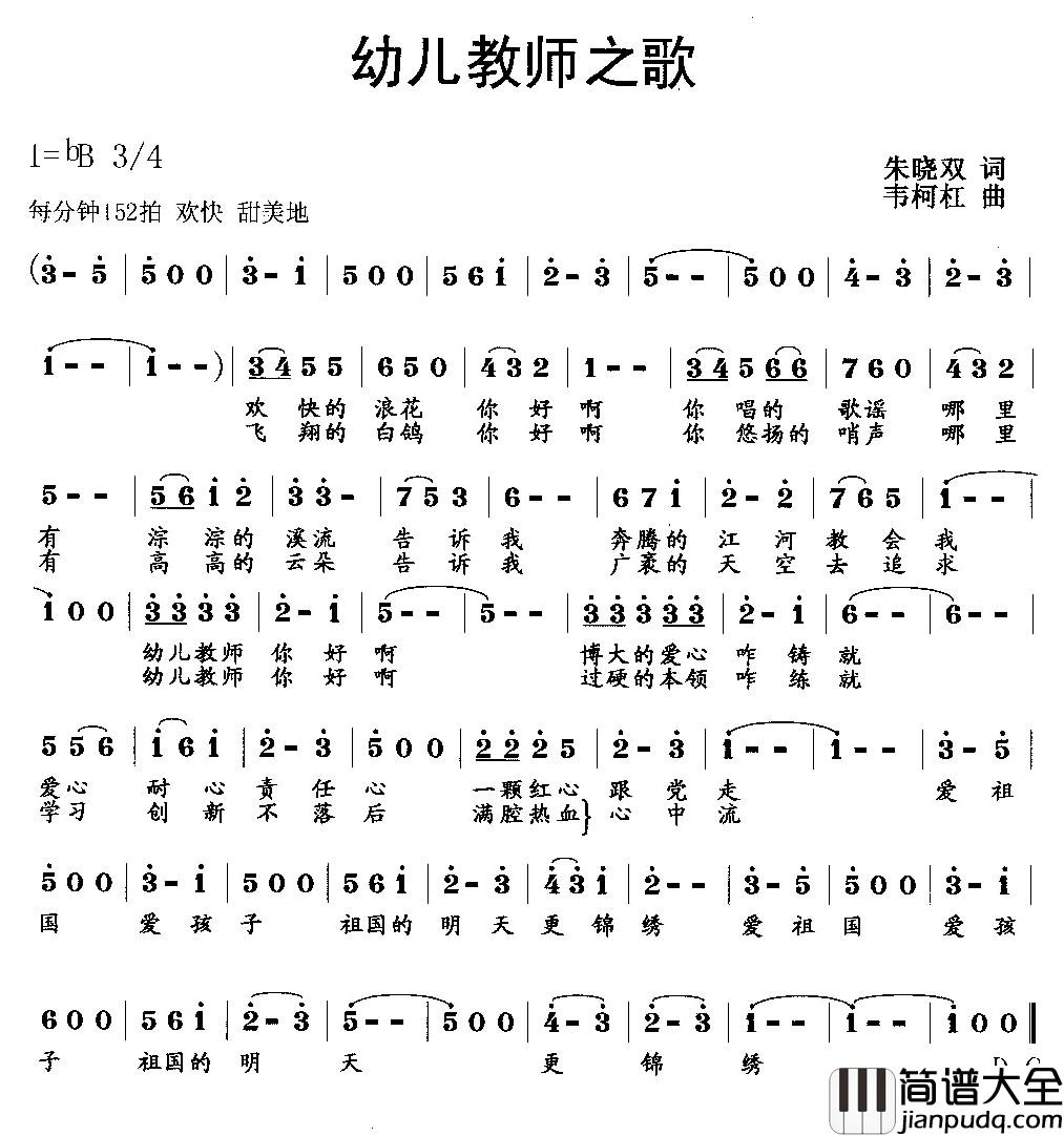 幼儿教师之歌简谱_朱晓双词_韦柯杠曲