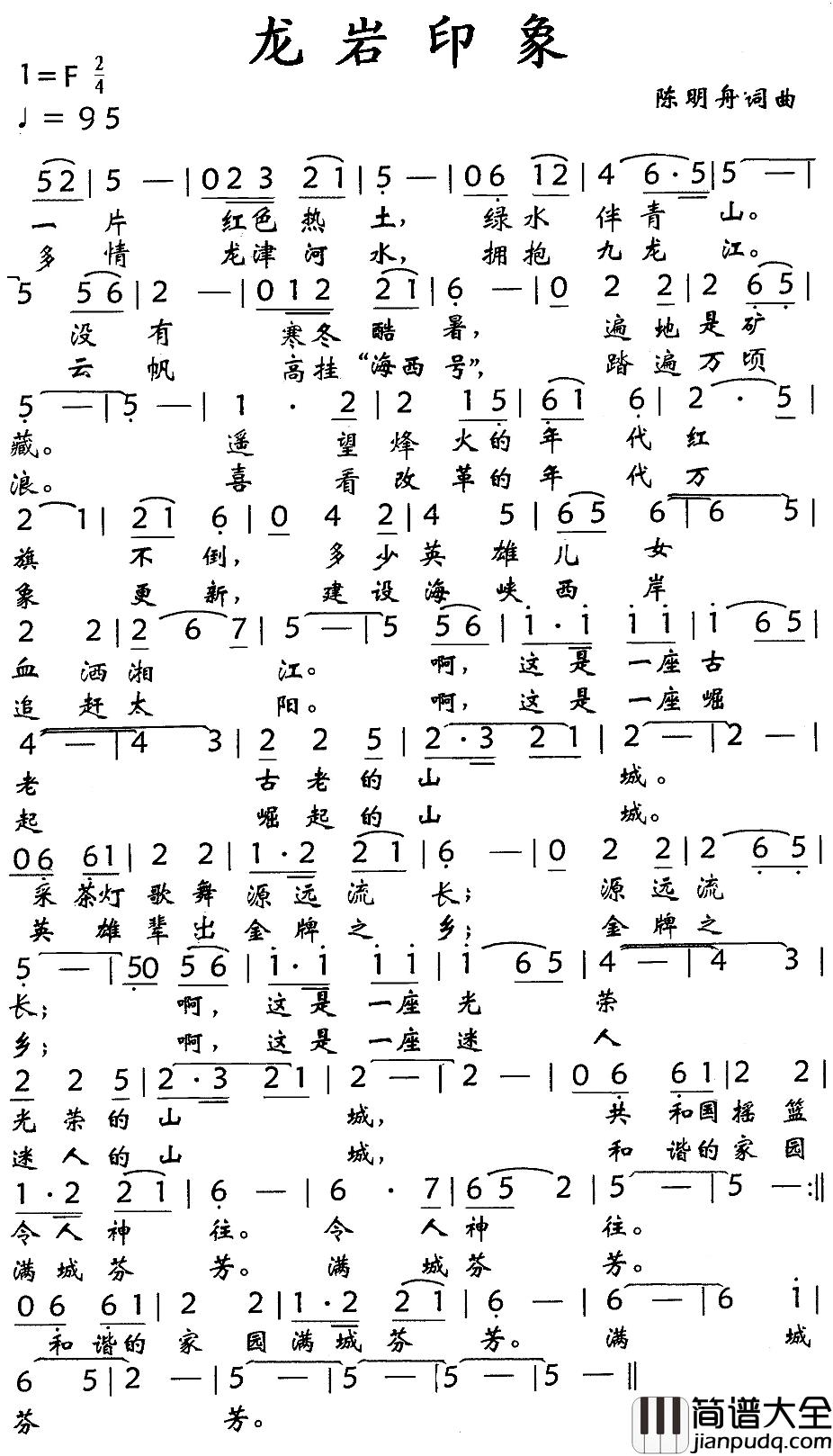 龙岩印象简谱_陈明舟词/陈明舟曲熊立红_