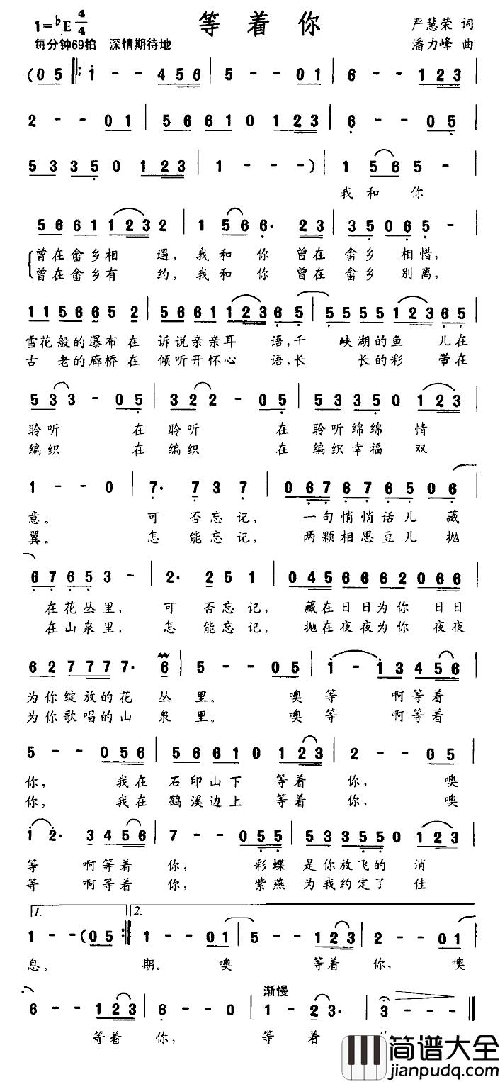 等着你简谱_严慧荣词_潘力峰曲