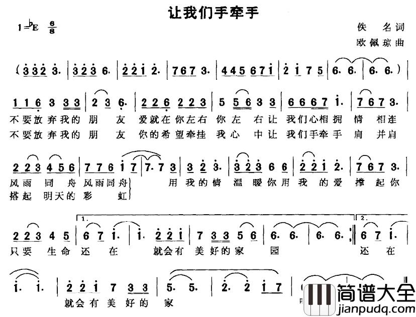 让我们手牵手简谱_佚名词_欧佩琼曲