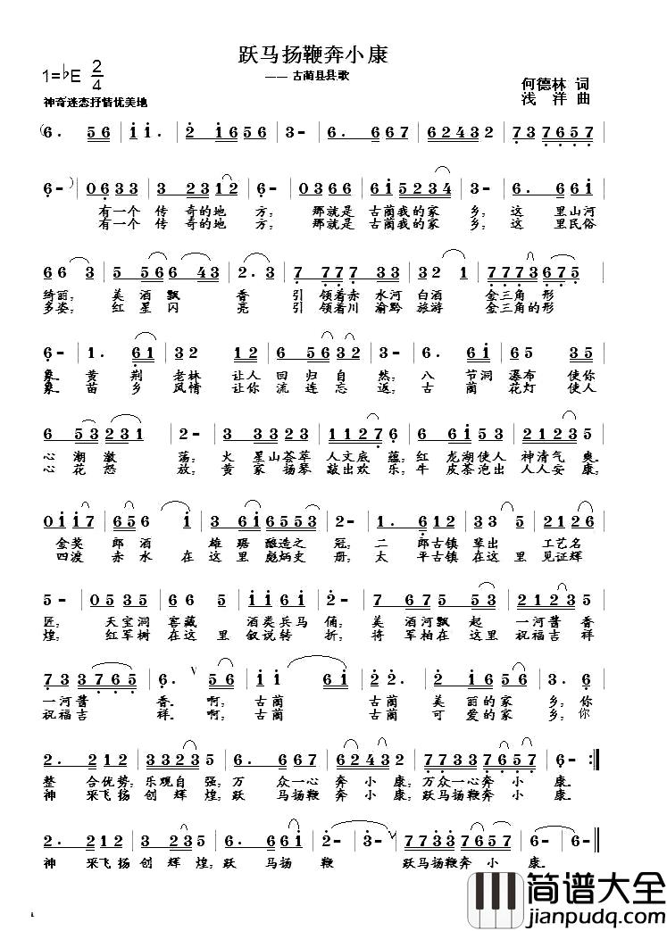 跃马扬鞭奔小康简谱_何德林词_浅洋曲