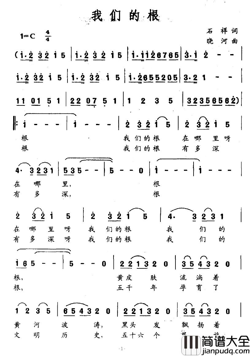 我们的根简谱_石祥词_晓河曲