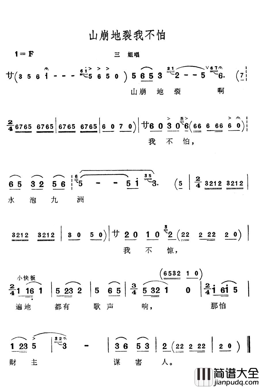 山崩地裂我不怕简谱_歌舞剧_刘三姐_选曲