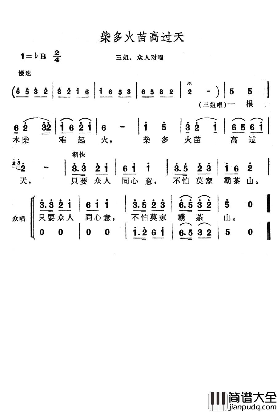 柴多火苗高过天简谱_歌舞剧_刘三姐_选曲