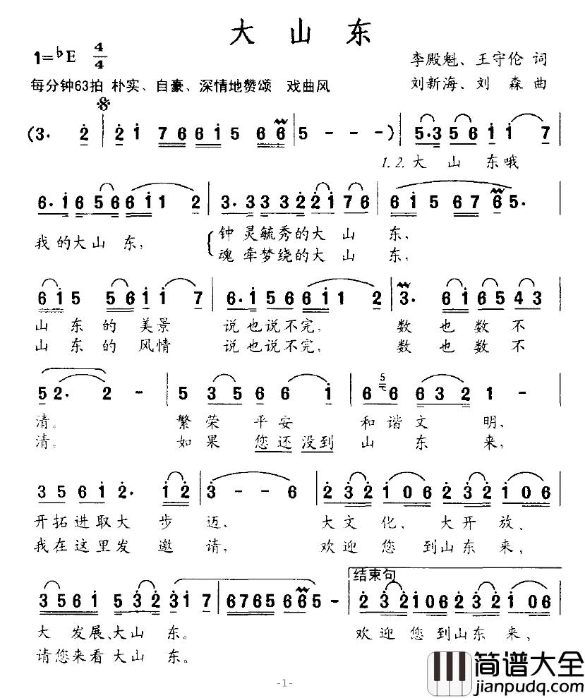 大山东简谱_李殿魁词_刘新海曲