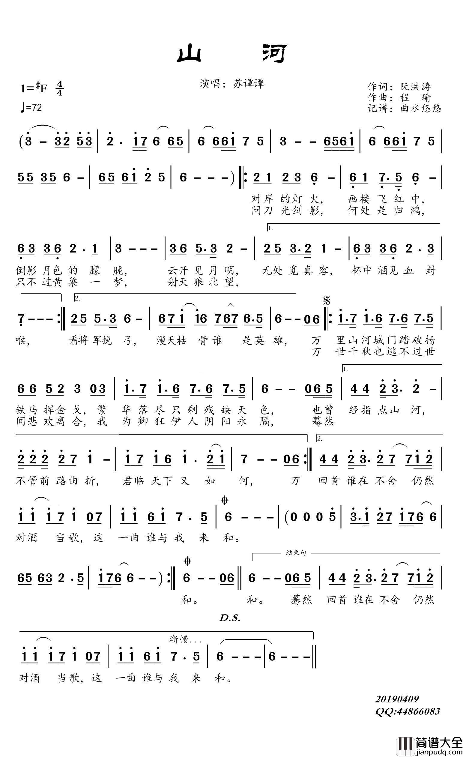 山河简谱(歌词)_苏谭谭演唱_谱友曲水悠悠上传