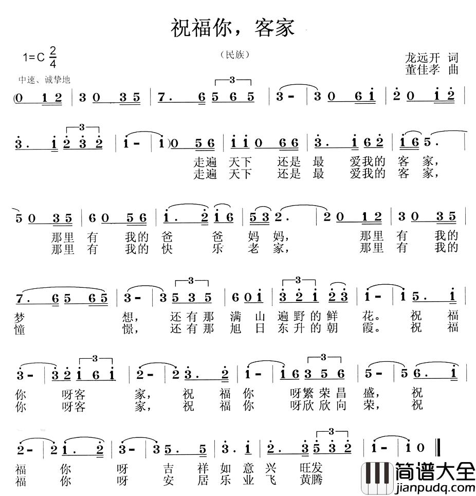 祝福你，客家简谱_龙远开词_董佳孝曲