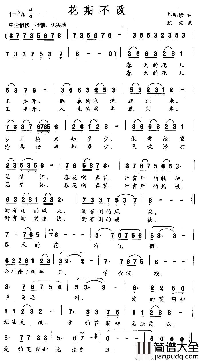 花期不改简谱_熊明修词/欧波曲