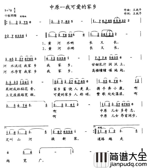 中原我可爱的家乡简谱_王战予词/王战予曲