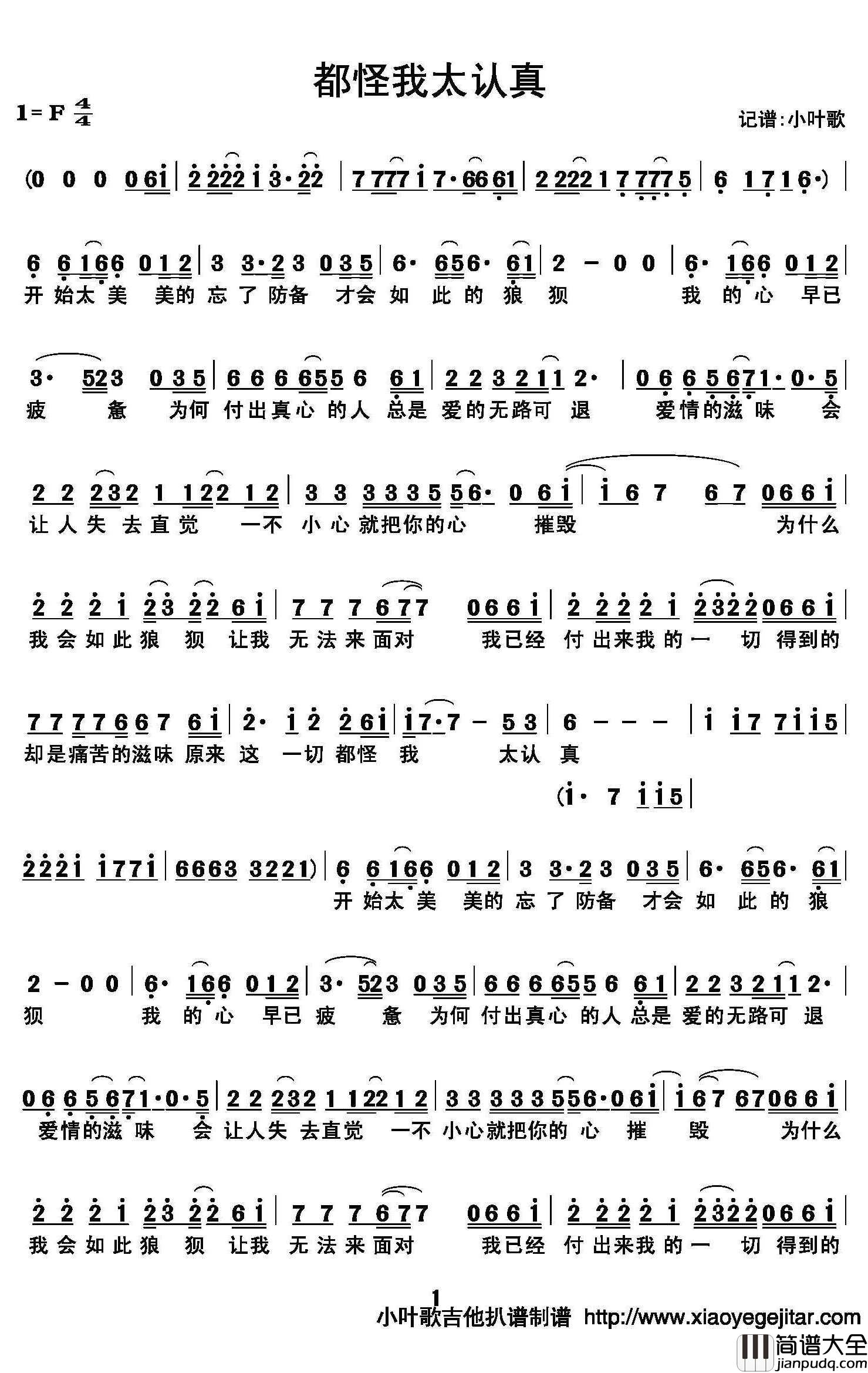 都怪我太认真简谱(歌词)_佚名演唱_小叶歌曲谱