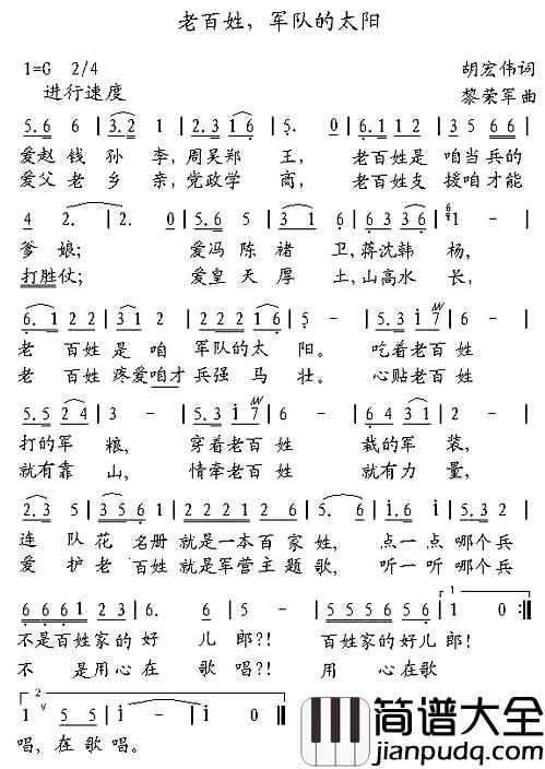 老百姓，军队的太阳简谱_胡宏伟词/黎荣军曲