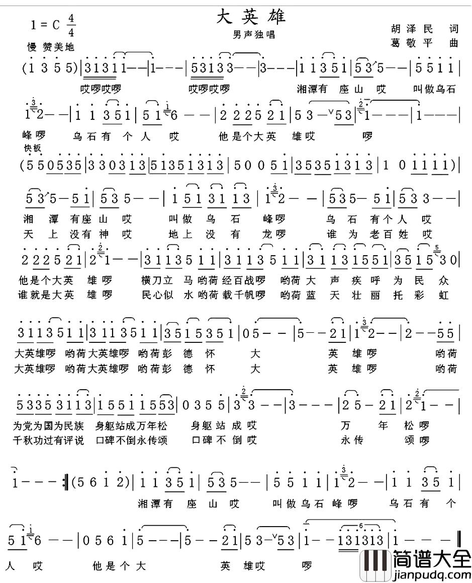 大英雄简谱_胡泽民词_葛敬平曲介平_