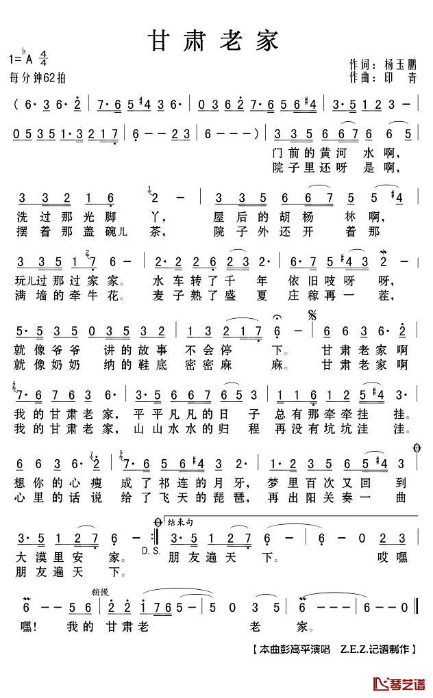 甘肃老家简谱(歌词)_彭高平演唱_Z.E.Z.记谱制作