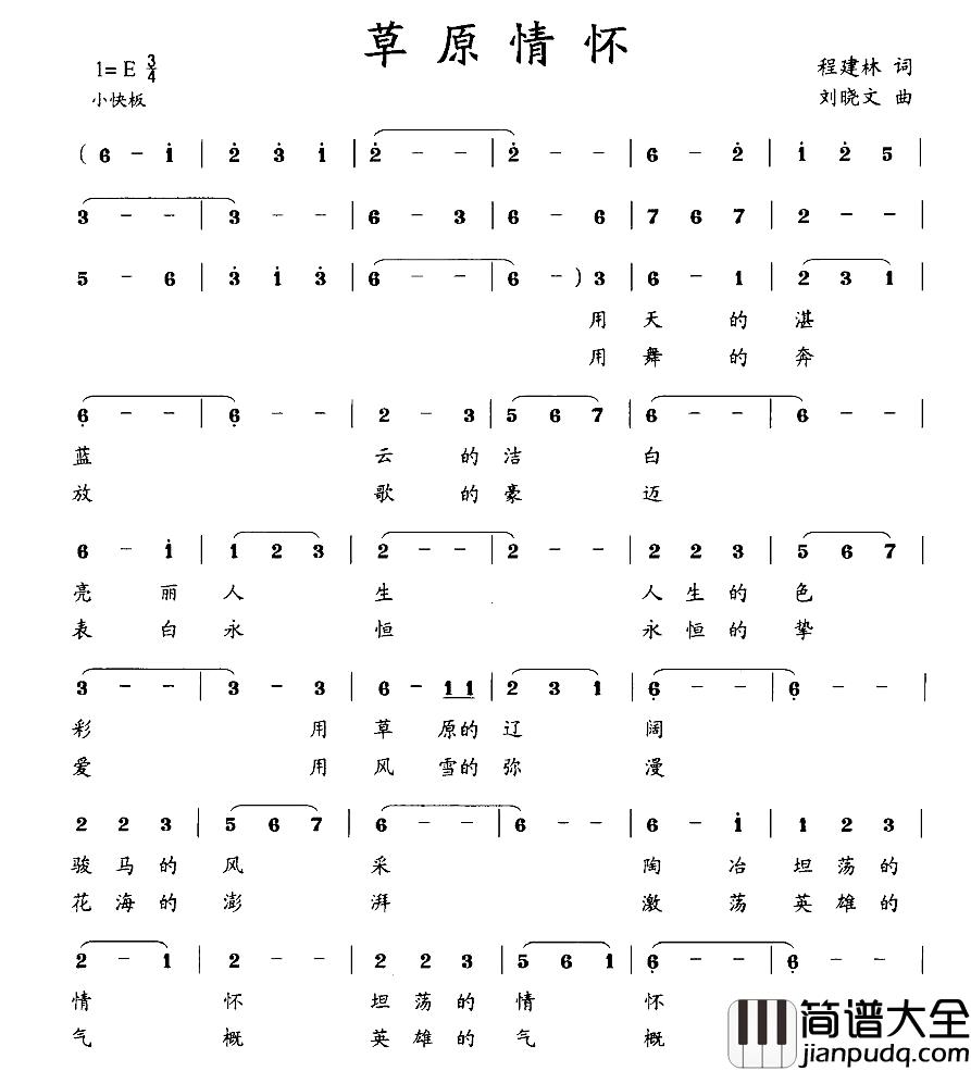 草原情怀简谱_程建林词_刘晓文曲