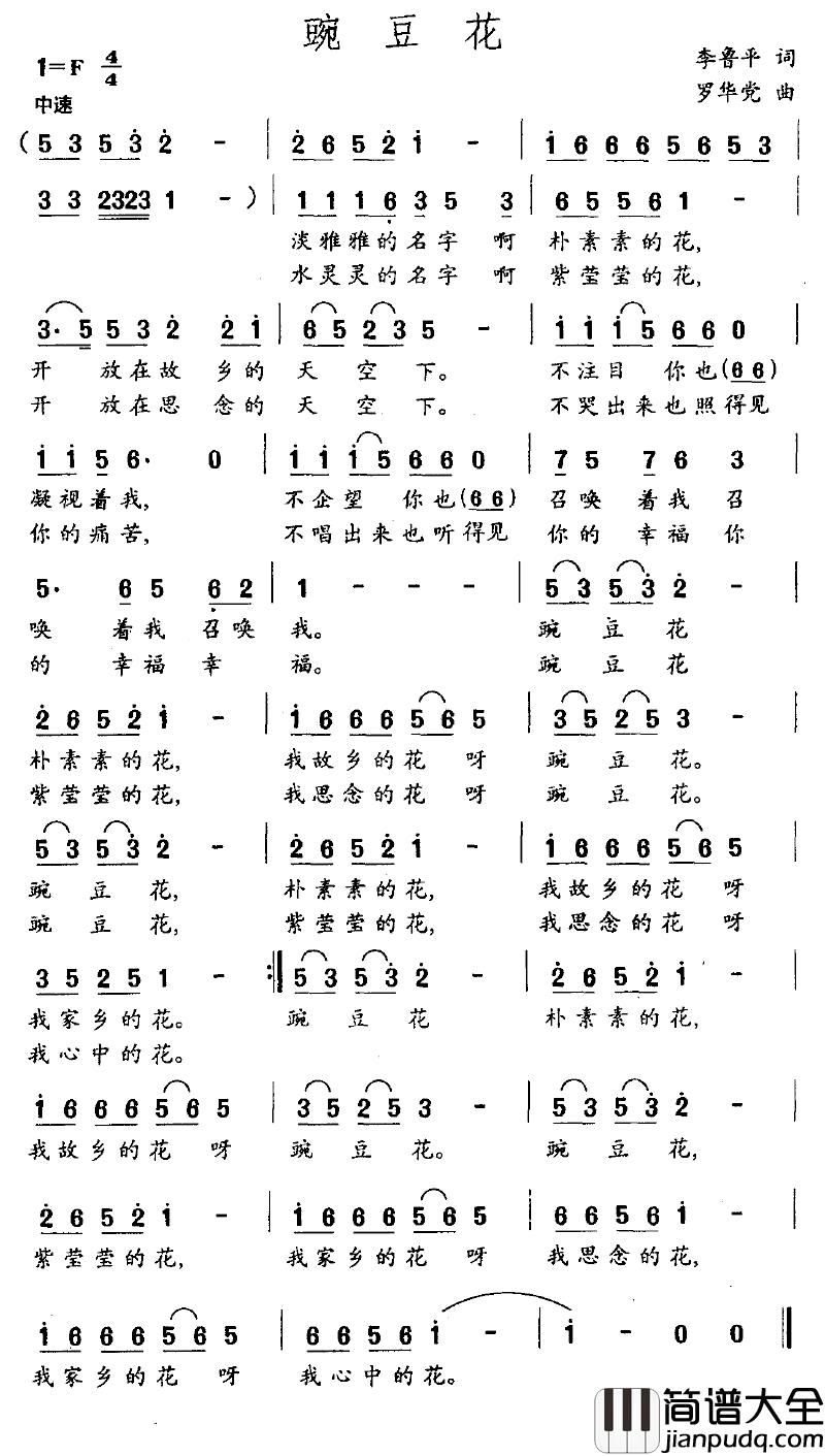 豌豆花简谱_李鲁平词_罗华党曲