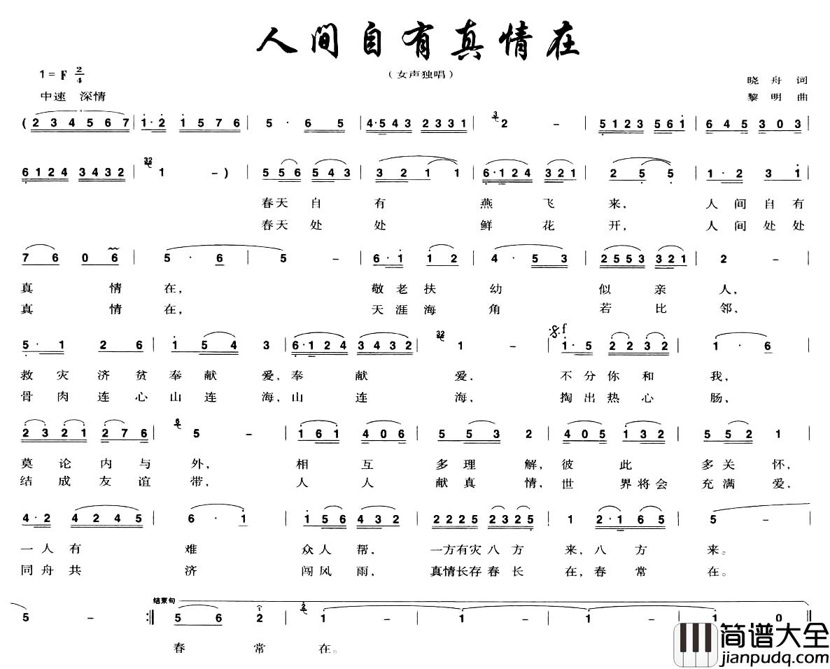 人间自有真情在简谱_晓舟词_黎明曲