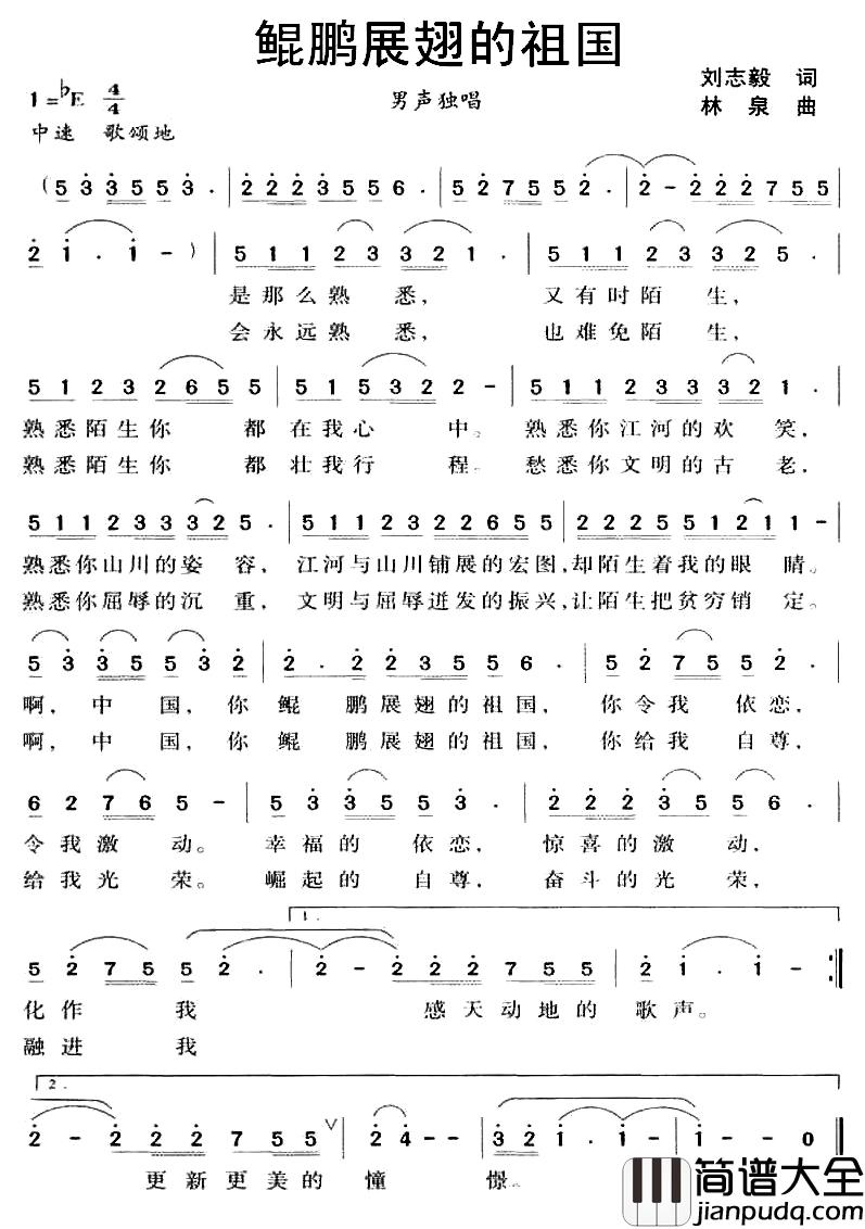 鲲鹏展翅的祖国简谱_刘志毅词_林泉曲