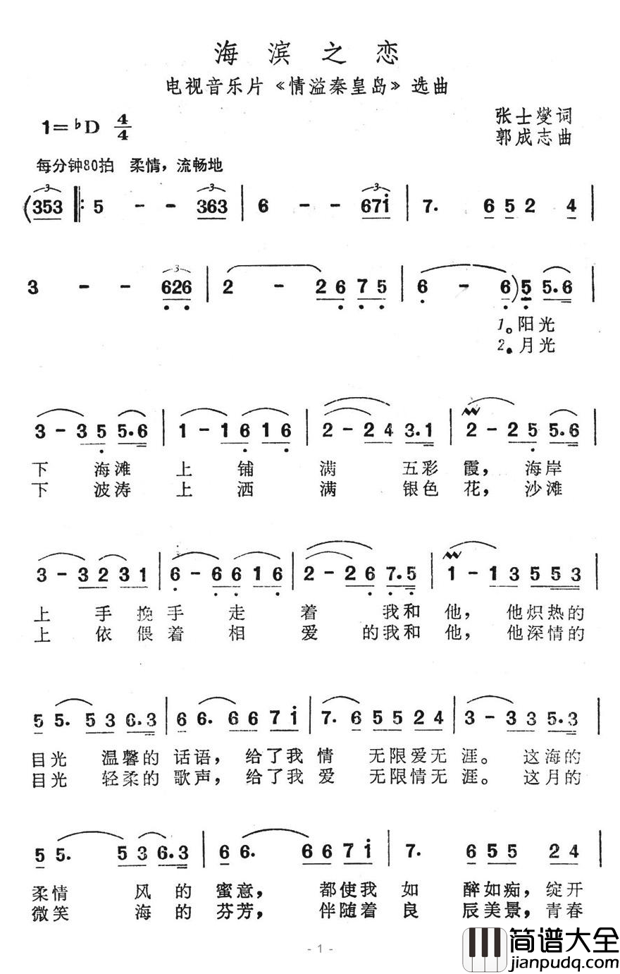 海滨之恋简谱_电视音乐片_情溢秦皇岛_选曲