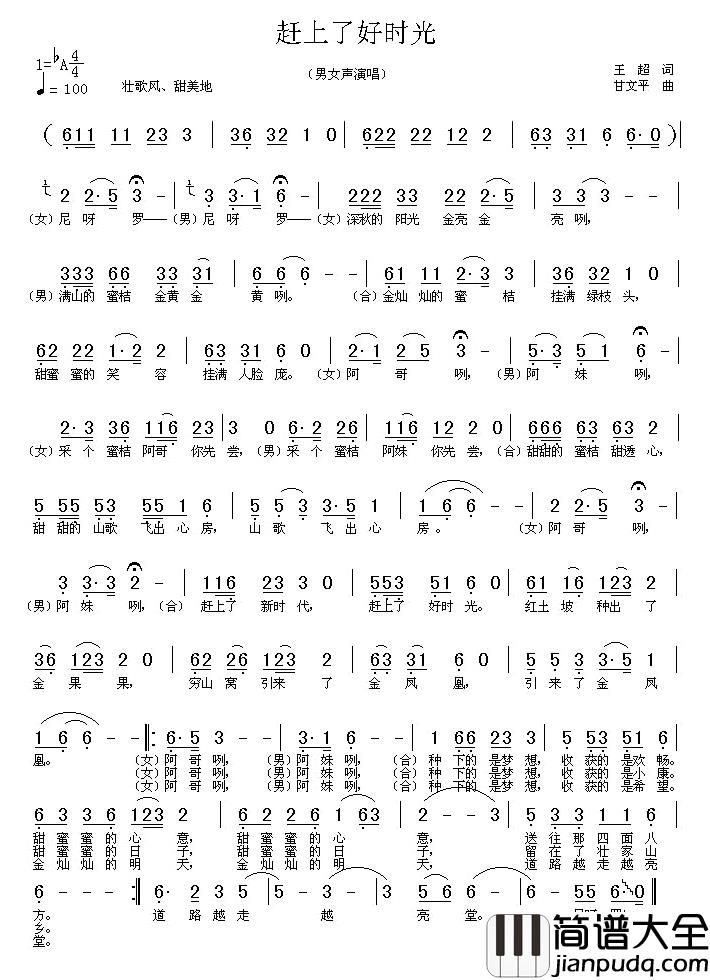 赶上了好时光简谱_王超词_甘文平曲