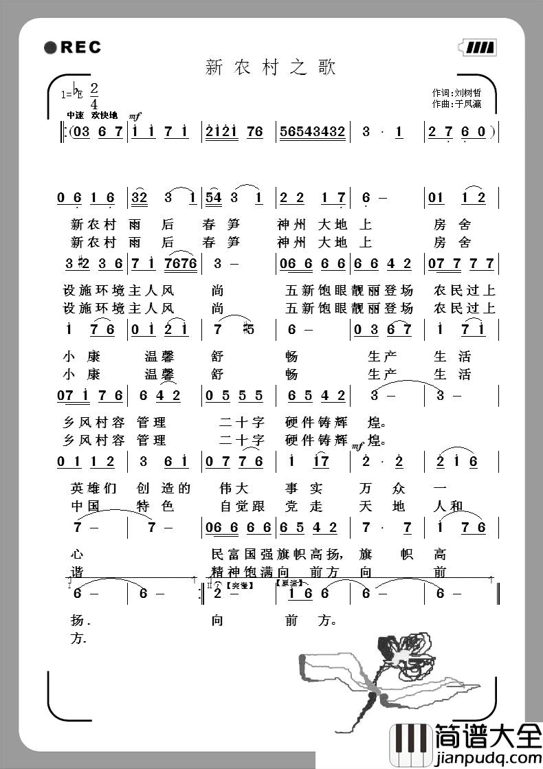 新农村之歌简谱_刘树哲词_于凤瀛曲