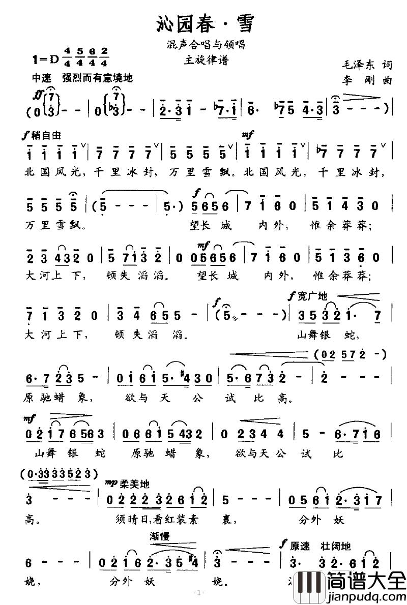 沁园春·雪简谱_毛泽东词_李刚曲、混声合唱与领唱主旋律谱