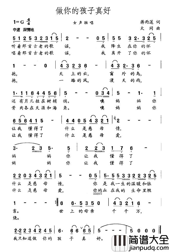 做你的孩子真好简谱_蒋雨莲词_大同曲