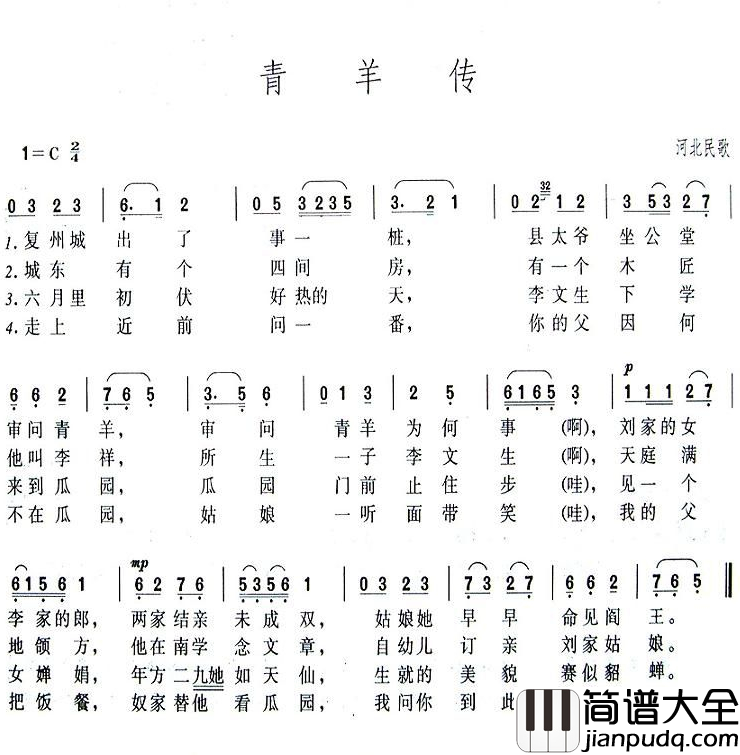 青羊传简谱_河北民歌