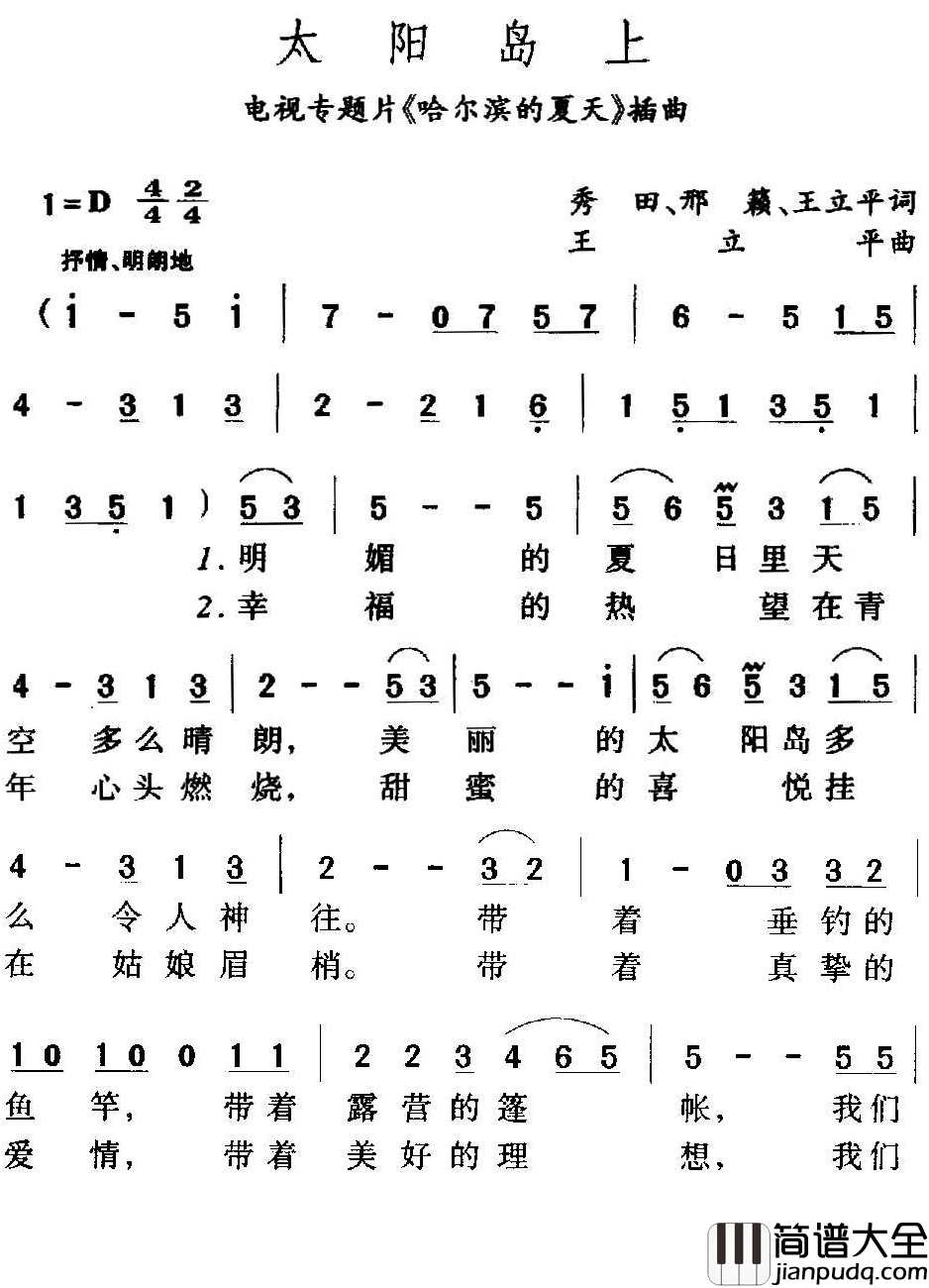 太阳岛上简谱_郑绪岚演唱_电视片_哈尔滨的夏天_选曲