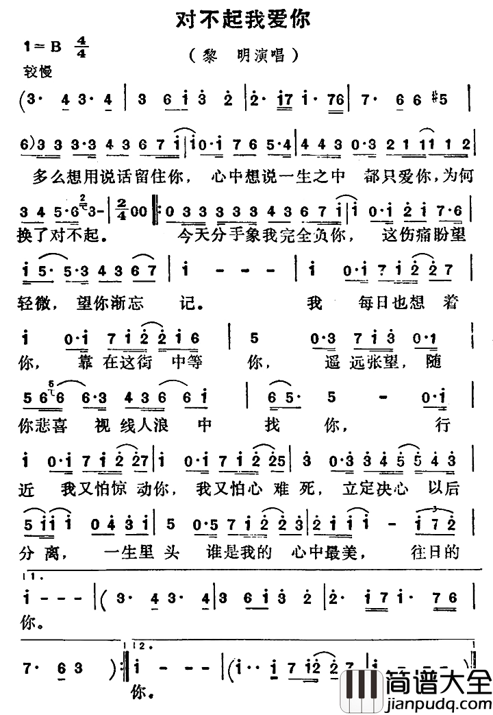 对不起我爱你简谱_黎明演唱_电视剧_今生无悔_插曲