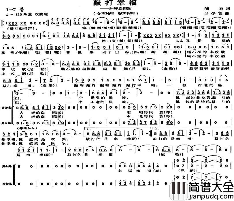 敲打幸福——壮族扁担歌简谱_陆坚词/吕少贤曲