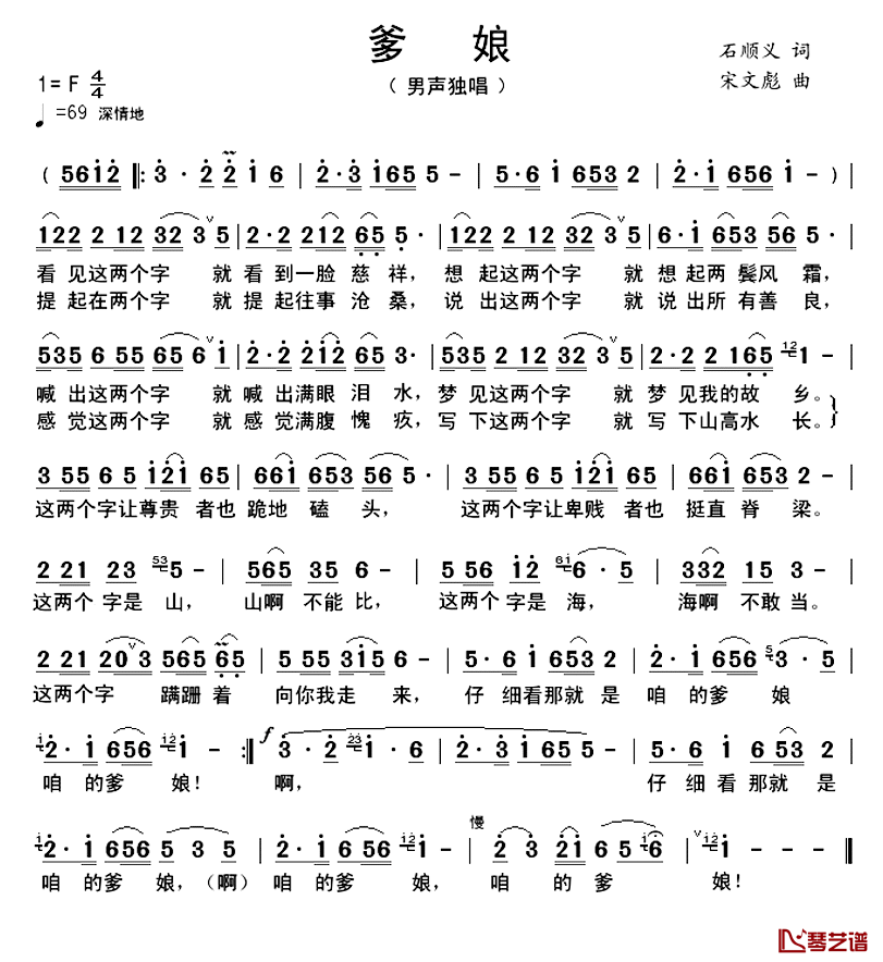爹娘简谱_石顺义词_宋文彪曲孙中全_