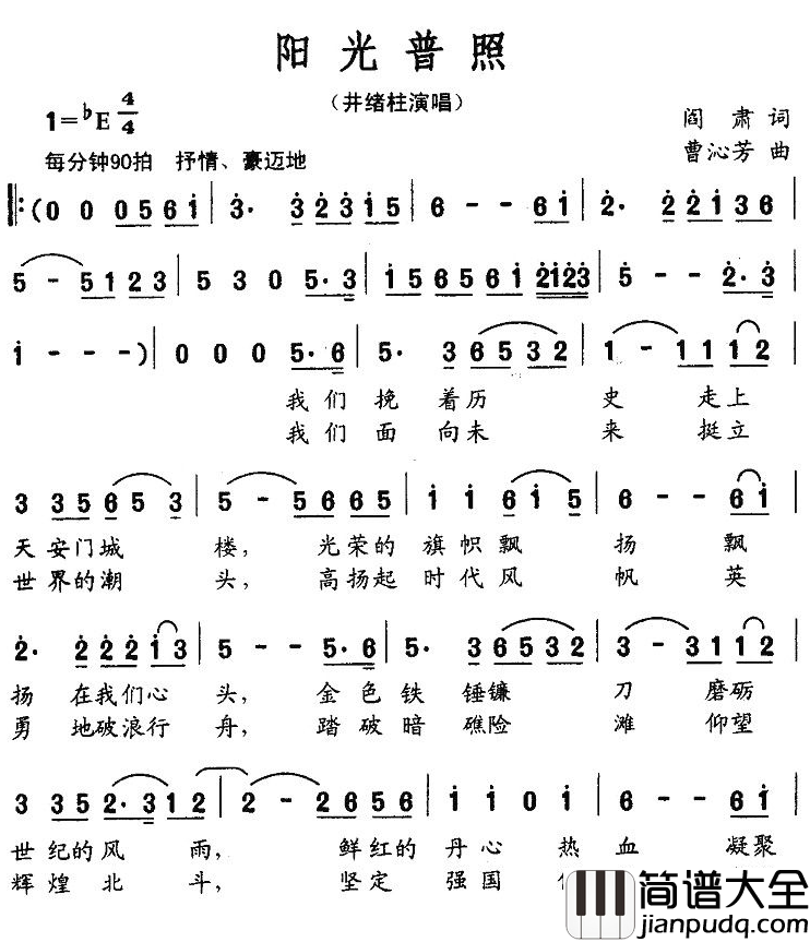阳光普照简谱_阎肃词_曹沁芳曲