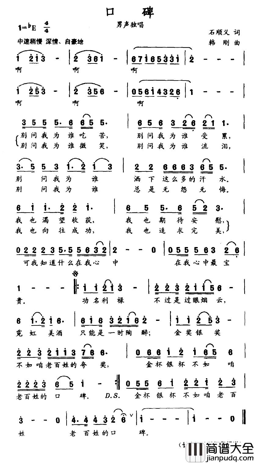 口碑简谱_石顺义词_韩刚曲