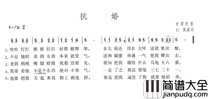 抗婚简谱_