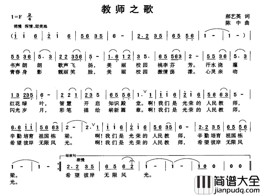 教师之歌简谱_郝艺英词_陈中曲