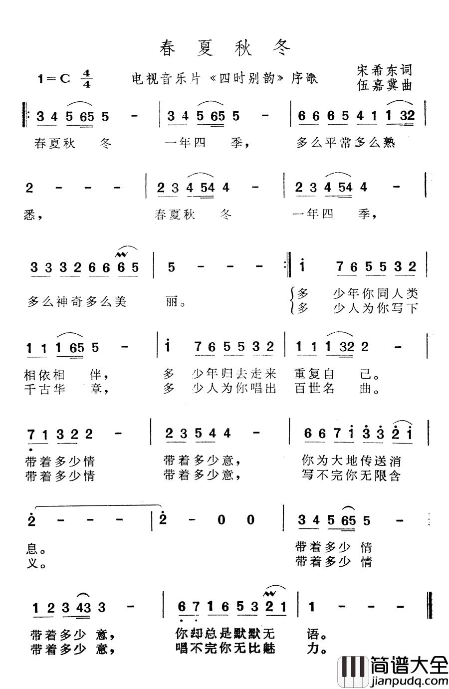 春夏秋冬简谱_电视音乐片_四时别韵_序歌