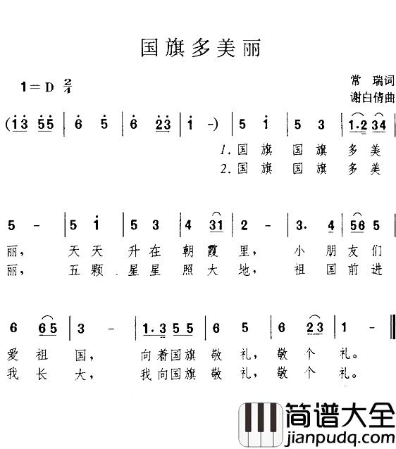 国旗多美丽简谱_儿歌演唱