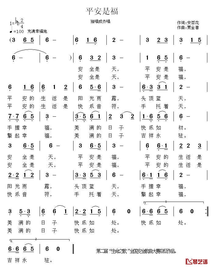 平安是福简谱_安百花词_贾金喜曲