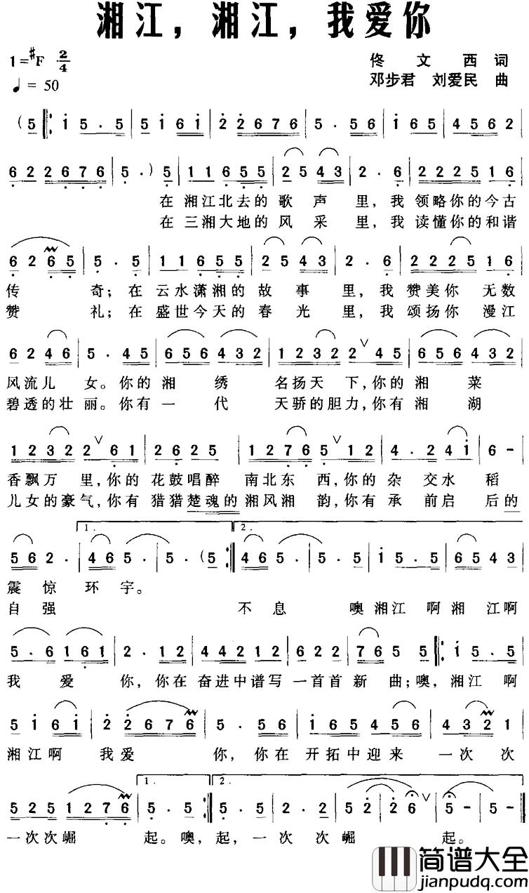 湘江，湘江，我爱你简谱_佟文西词/邓步君、刘爱民曲