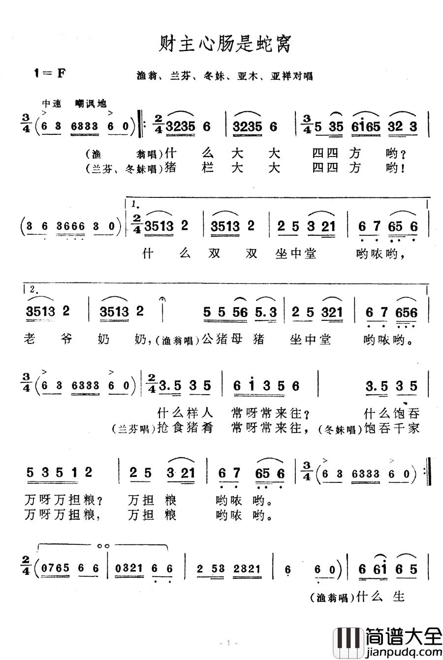 财主心肠是蛇窝简谱_歌舞剧_刘三姐_选曲