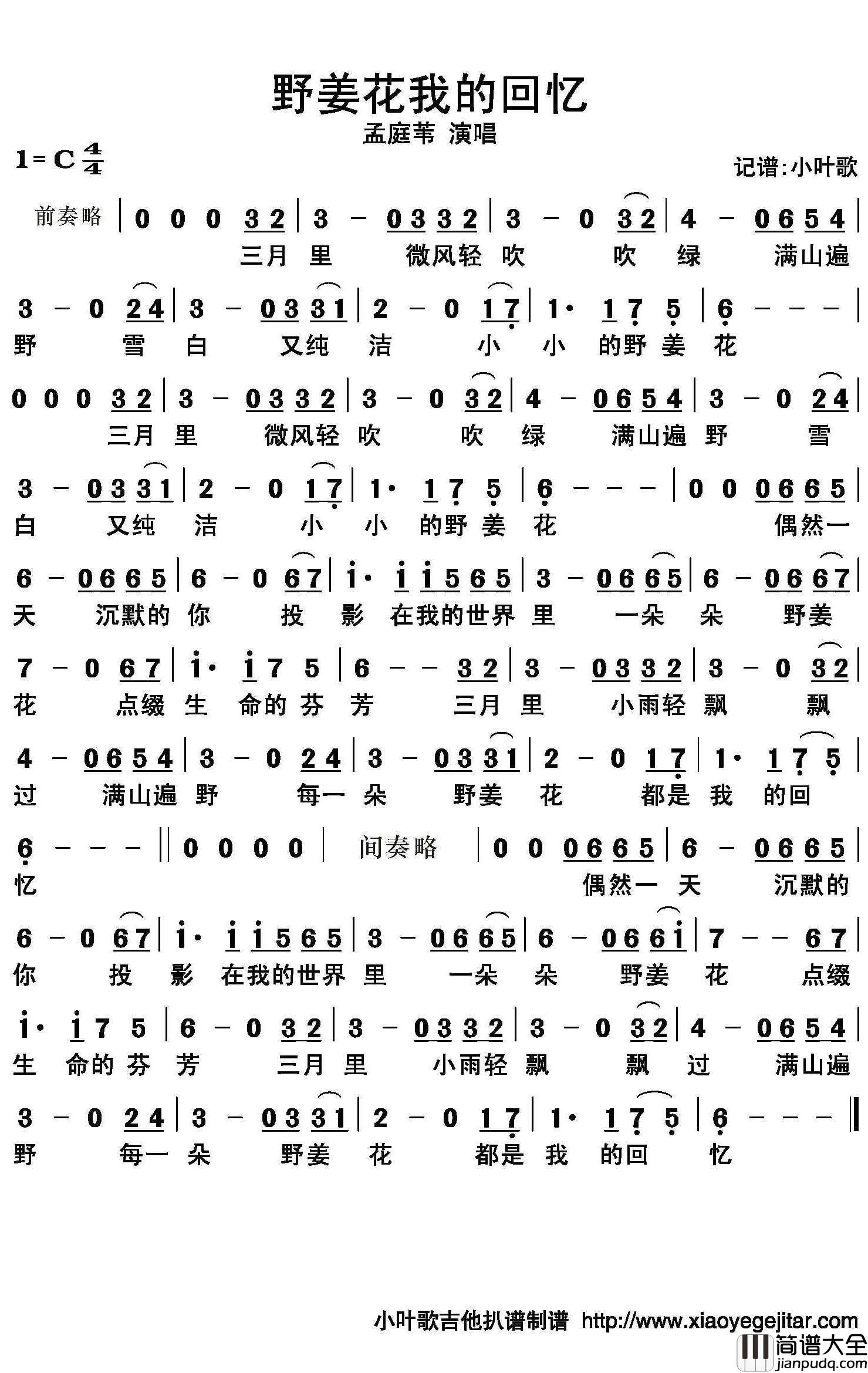 野姜花我的回忆简谱(歌词)_孟庭苇演唱_小叶歌曲谱